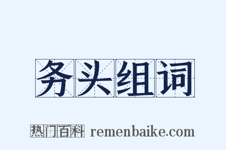 务头组词是什么意思的图片